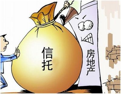 地產(chǎn)信托危情頻現(xiàn) 券商、基金疑受&ldquo;感染&rdquo;
