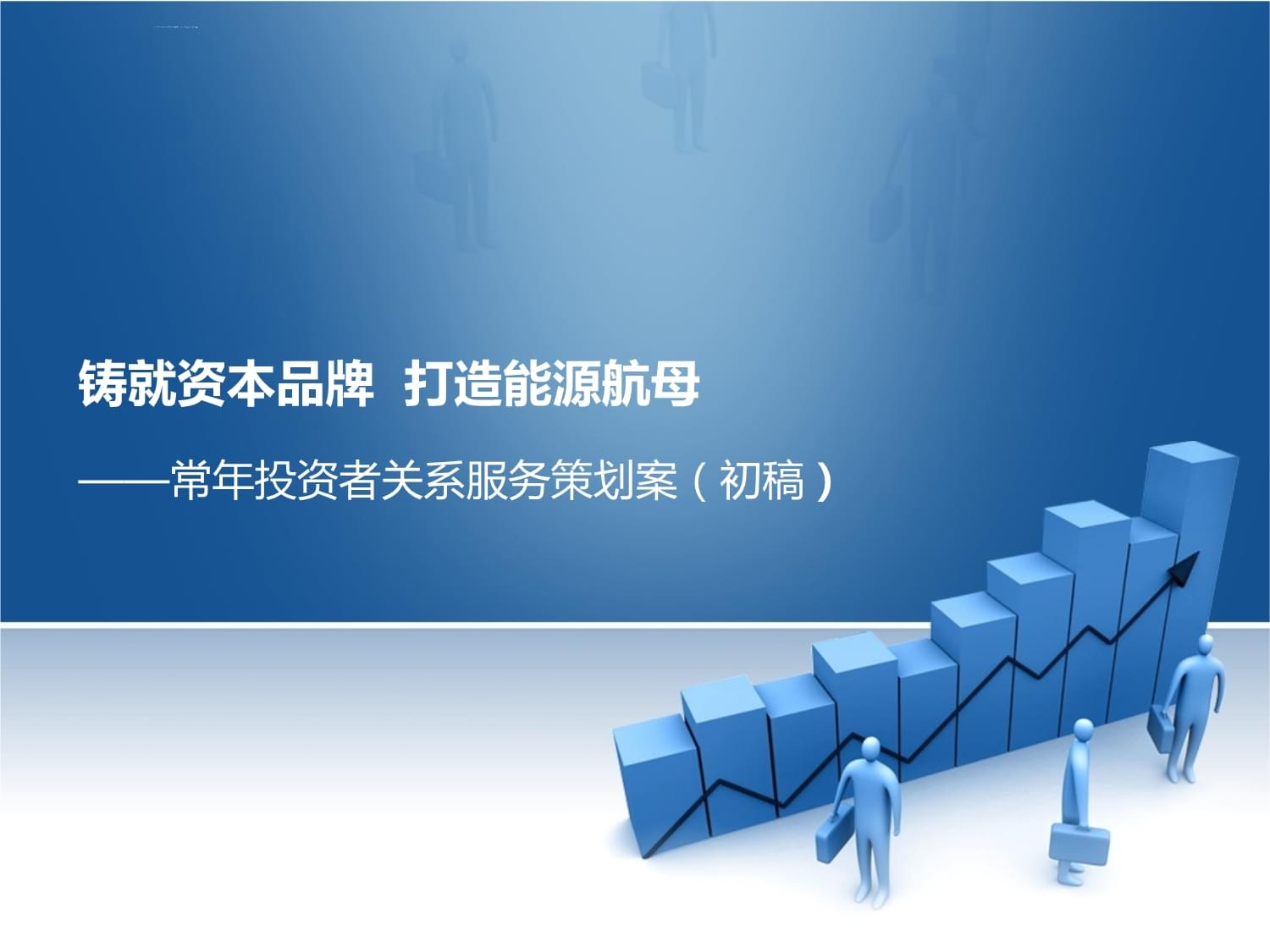 常年投資者關系服務策劃方案模板課件