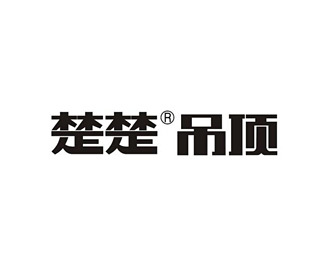 楚楚吊頂標志Logo設計含義,品牌策劃vi設計介紹